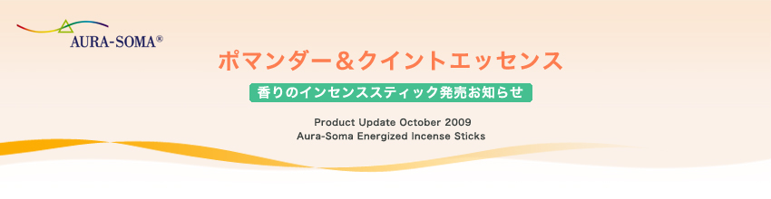 ポマンダー＆クイントエッセンス香りのインセンススティック発売お知らせ