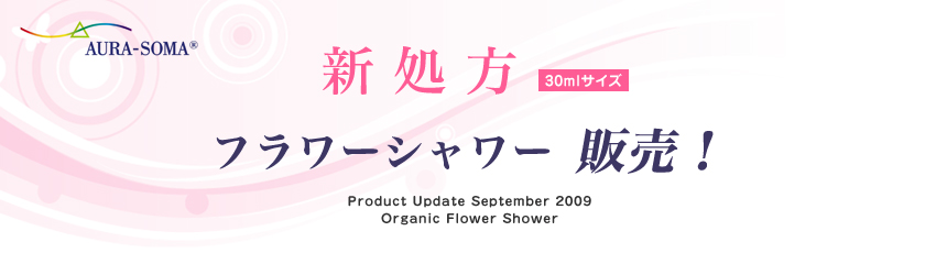 30mlサイズ　新処方フラワーシャワー発売
