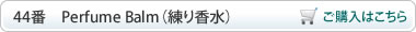 Perfume Balm（練り香水）ご購入はこちら