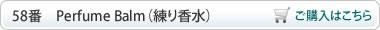 Perfume Balm（練り香水）ご購入はこちら