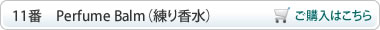 Perfume Balm（練り香水）ご購入はこちら