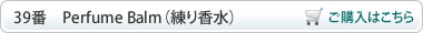 Perfume Balm（練り香水）ご購入はこちら