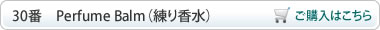 Perfume Balm（練り香水）ご購入はこちら