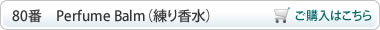 Perfume Balm（練り香水）ご購入はこちら