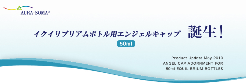 50mlイクイリブリアムボトル用エンジェルキャップ誕生