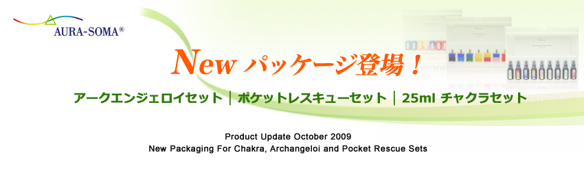Newパッケージ登場！「アークエンジェロイセット」「ポケットレスキューセット」「25mlチャクラセット」