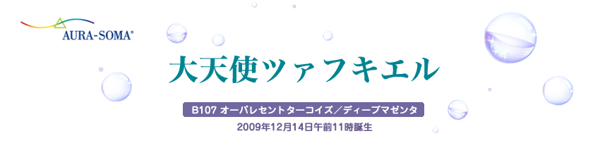 「大天使ツァフキエル」B107 オーパレセントターコイズ／ディープマゼンタ 2009年12月14日午前11時誕生 