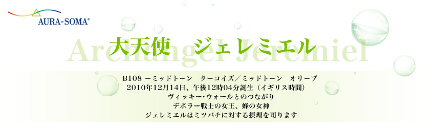 大天使　ジェレミエル 