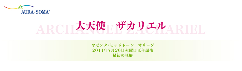 大天使ザカリエル