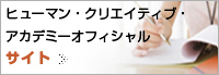 ヒューマンクリエイティブ
アカデミーオフィシャル・サイト