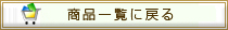 商品一覧へ戻る