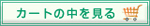 カートの中を見る