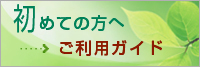 初めての方へ ご利用ガイド