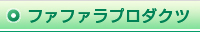 ファファラプロダクツ