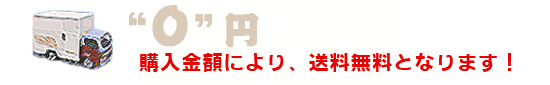 購入金額により、送料無料となります!