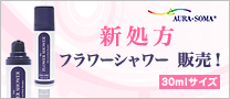 新処方フラワーシャワー発売!（30mlサイズ）