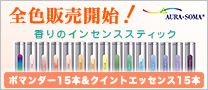 ポマンダー＆クイントエッセンス香りのインセンススティック発売お知らせ