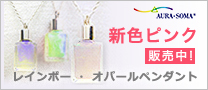 新色ピンク近日発売！レインボー・オパールペンダント
