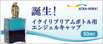 50mlイクイリブリアムボトル用エンジェルキャップ誕生