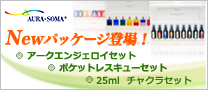 Newパッケージ登場！「アークエンジェロイセット」「ポケットレスキューセット」「25mlチャクラセット」