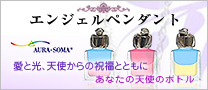 エンジェルペンダント