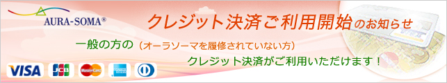 一般の方の（オーラソーマを履修されていない方）クレジット決済がご利用いただけます！