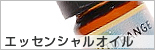 エッセンシャルオイル