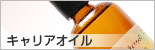 キャリアオイル