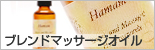 ブレンドマッサージオイル