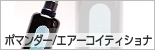 ポマンダーエアーコイテイショナ