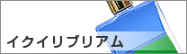 イクイリブリアム
