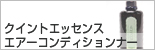 クイントエッセンスエアーコンディションナー