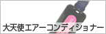 大天使エアーコンディショナー