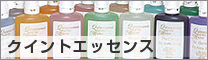 クイントエッセンス