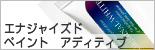 エナジャイズド　ペイント　アディティブ