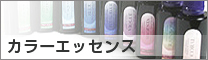 カラーエッセンス