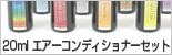 20ml エアーコンディショナーセット