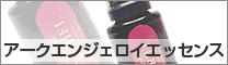 アークエンジェロイエッセンス