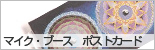 マイク・ブース　ポストカード