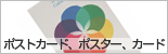 ポストカード、ポスター、カード