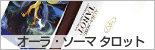 オーラ・ソーマ タロット