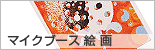 マイクブース絵画