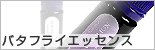 バタフライエッセンス