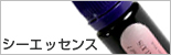 シーエッセンス