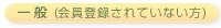 一般（会員登録されていない方）